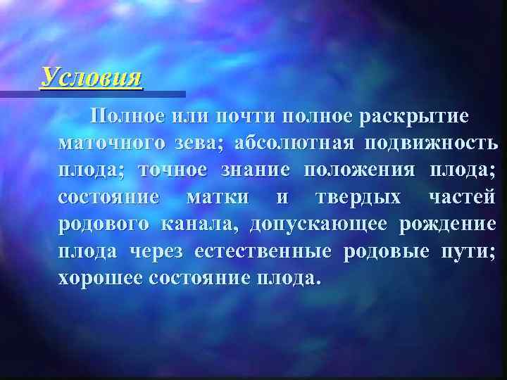 Условия Полное или почти полное раскрытие  маточного зева;  абсолютная подвижность  плода;