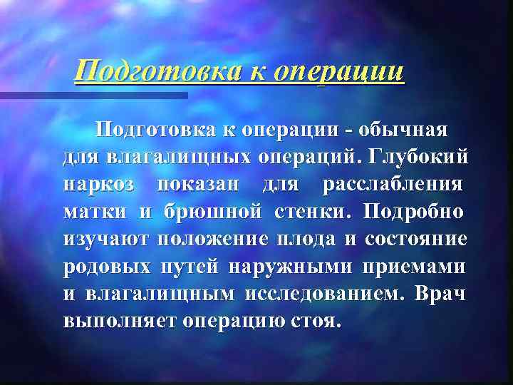  Подготовка к операции - обычная для влагалищных операций. Глубокий наркоз показан для расслабления