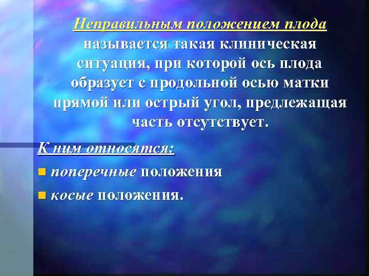   Неправильным положением плода  называется такая клиническая ситуация, при которой ось плода