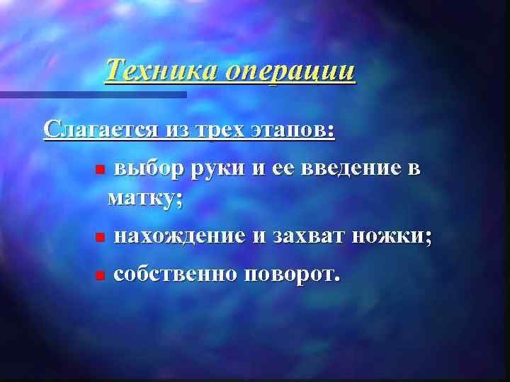  Техника операции Слагается из трех этапов: n  выбор руки и ее введение