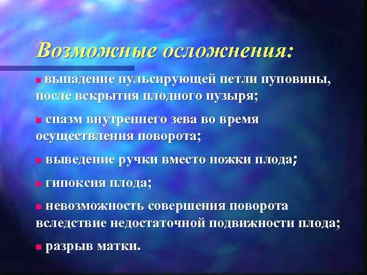 Возможные осложнения:  выпадение пульсирующей петли пуповины,  n после вскрытия плодного пузыря; n