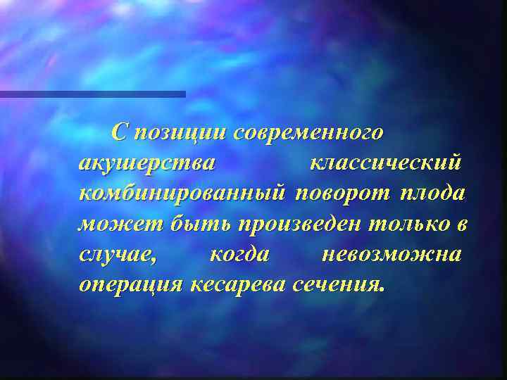   С позиции современного акушерства   классический комбинированный поворот плода может быть