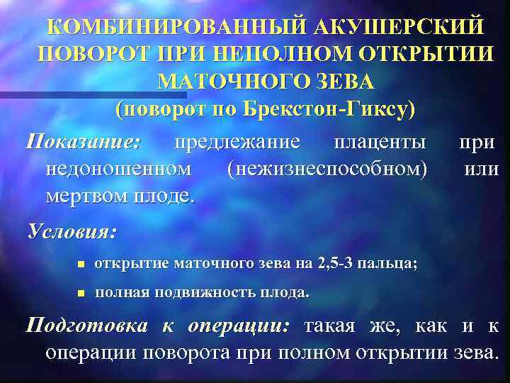  КОМБИНИРОВАННЫЙ АКУШЕРСКИЙ  ПОВОРОТ ПРИ НЕПОЛНОМ ОТКРЫТИИ   МАТОЧНОГО ЗЕВА  