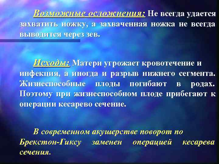   Возможные осложнения: Не всегда удается захватить ножку,  а захваченная ножка не