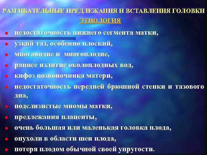 РАЗГИБАТЕЛЬНЫЕ ПРЕДЛЕЖАНИЯ И ВСТАВЛЕНИЯ ГОЛОВКИ    ЭТИОЛОГИЯ l  недостаточность нижнего сегмента