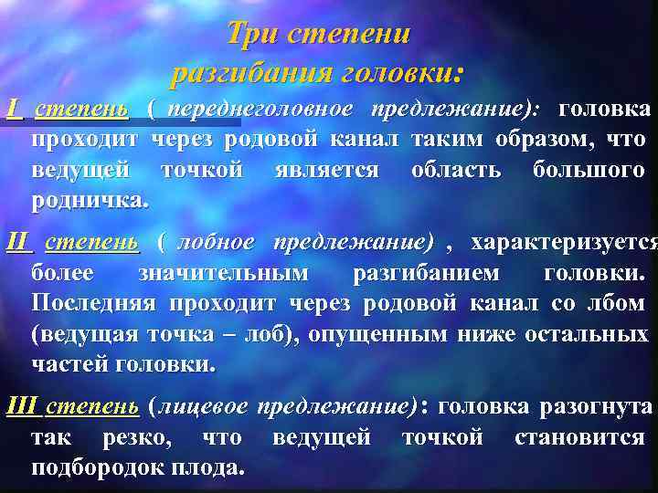    Три степени    разгибания головки: I степень ( переднеголовное