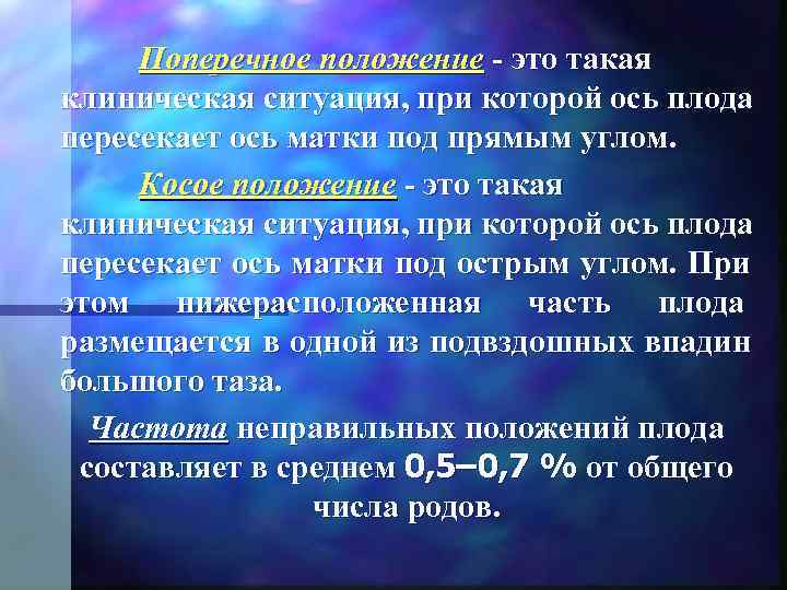  Поперечное положение - это такая клиническая ситуация, при которой ось плода пересекает ось