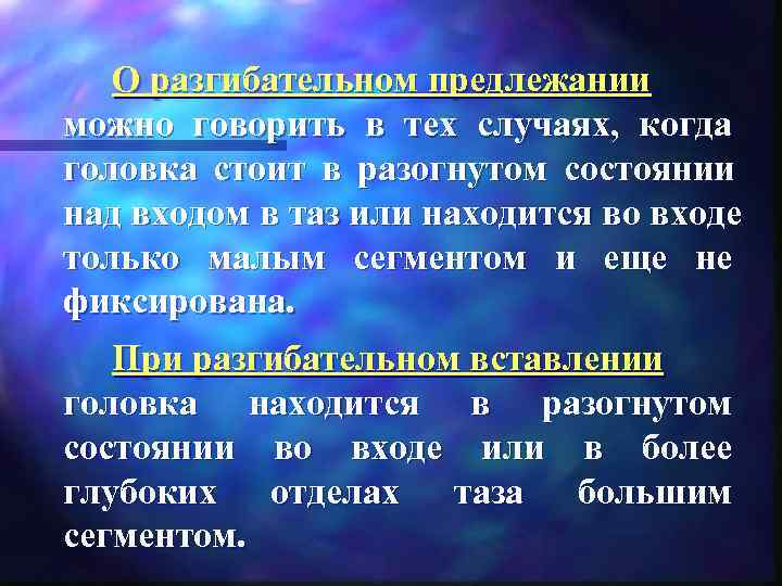   О разгибательном предлежании можно говорить в тех случаях,  когда головка стоит