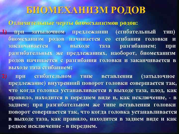    БИОМЕХАНИЗМ РОДОВ  Отличительные черты биомеханизмов родов:  1) при затылочном