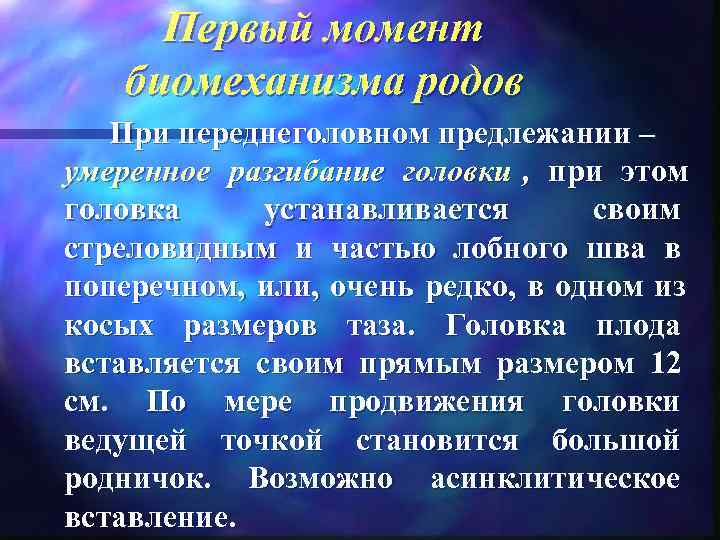  Первый момент биомеханизма родов  При переднеголовном предлежании – умеренное разгибание головки ,