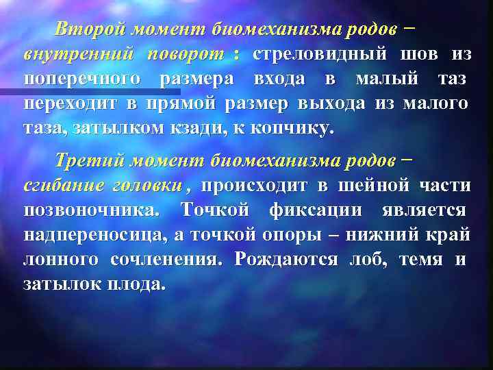   Второй момент биомеханизма родов – внутренний поворот : стреловидный шов из поперечного