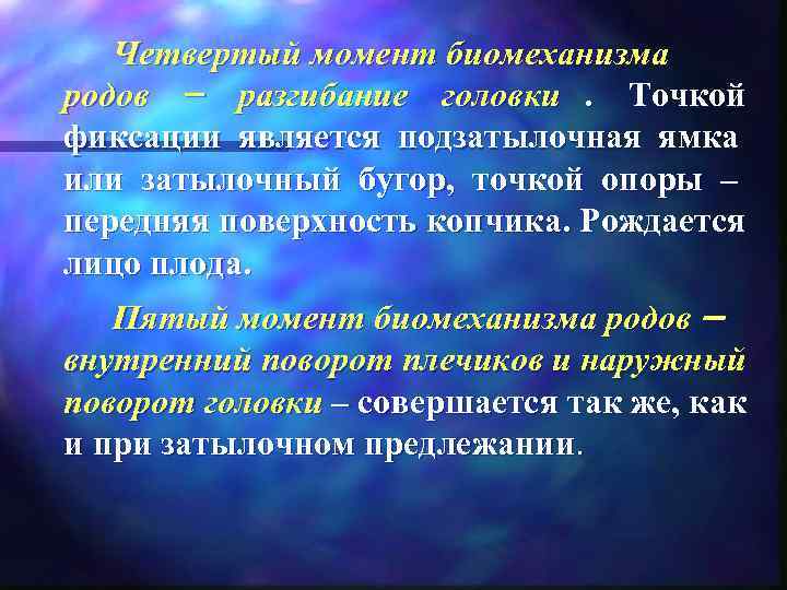   Четвертый момент биомеханизма родов – разгибание головки. Точкой    