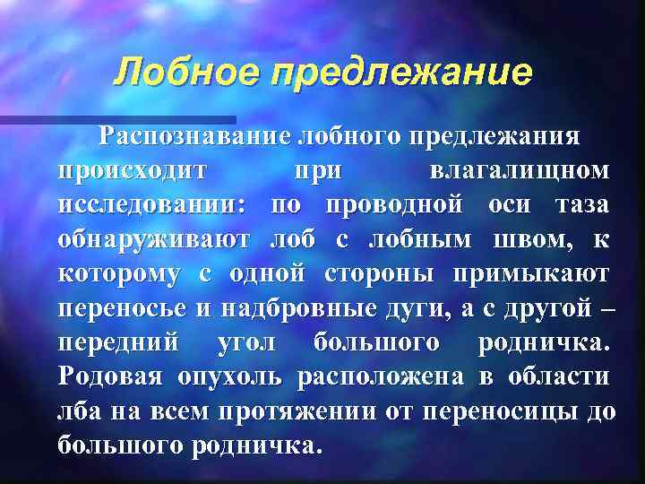   Лобное предлежание  Распознавание лобного предлежания происходит   при  влагалищном