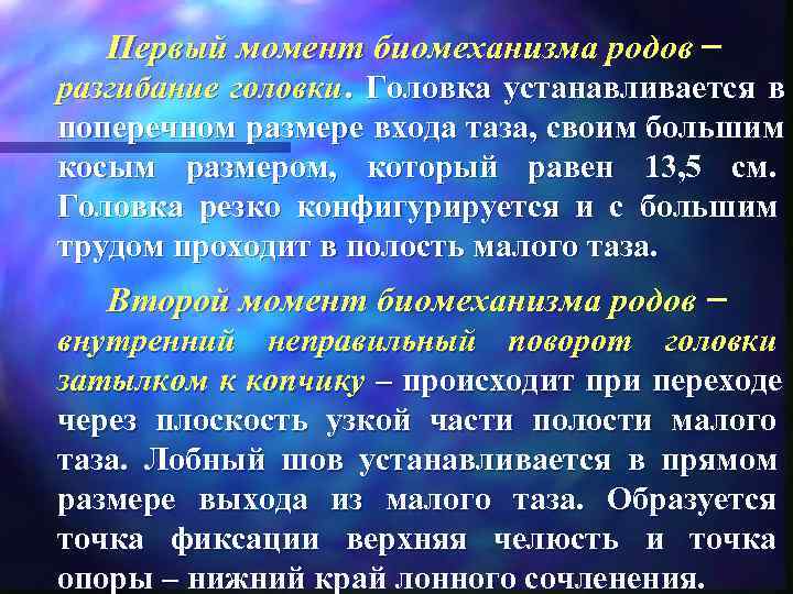   Первый момент биомеханизма родов – разгибание головки. Головка устанавливается в  