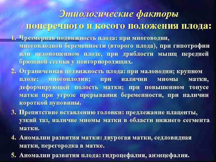   Этиологические факторы  поперечного и косого положения плода: 1. Чрезмерная подвижность плода: