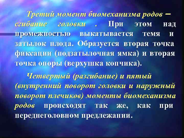   Третий момент биомеханизма родов – сгибание головки. При этом над  