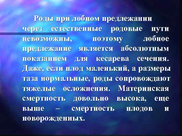   Роды при лобном предлежании через естественные родовые пути невозможны,  поэтому лобное