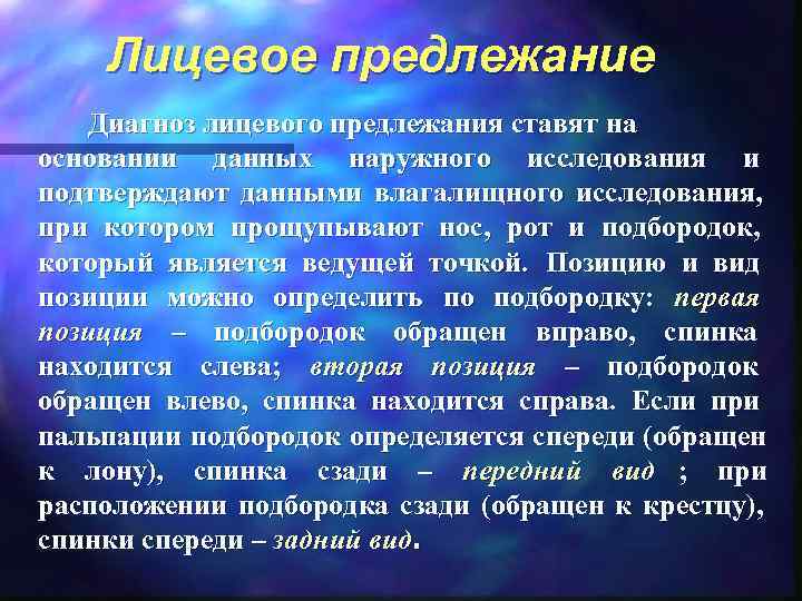  Лицевое предлежание Диагноз лицевого предлежания ставят на основании данных наружного исследования и подтверждают