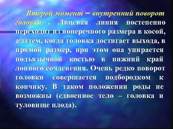   Второй момент – внутренний поворот головки . Лицевая линия постепенно переходит из