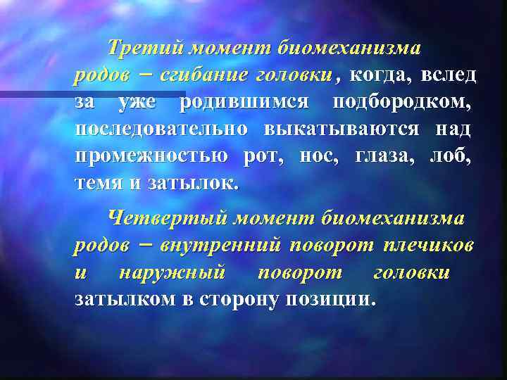   Третий момент биомеханизма родов – сгибание головки , когда,  вслед за