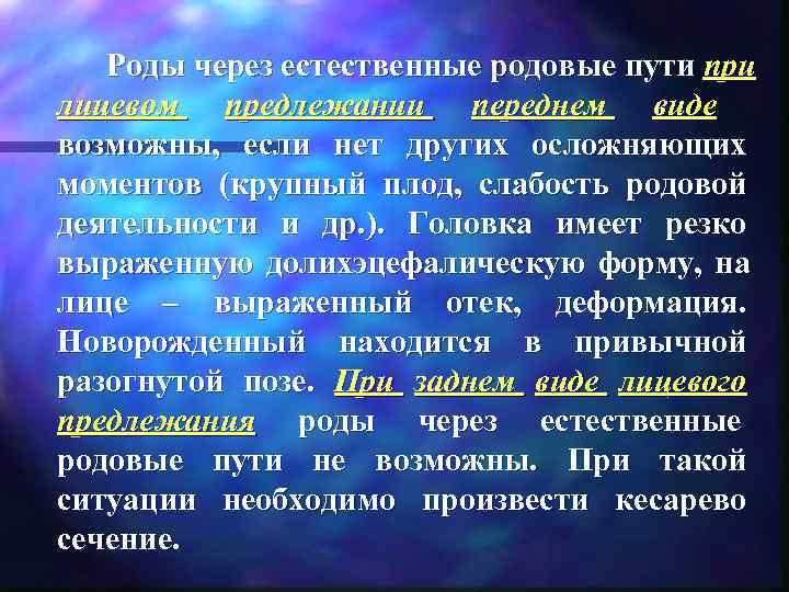   Роды через естественные родовые пути при лицевом предлежании переднем виде  возможны,