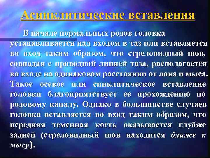  Асинклитические вставления В начале нормальных родов головка устанавливается над входом в таз или