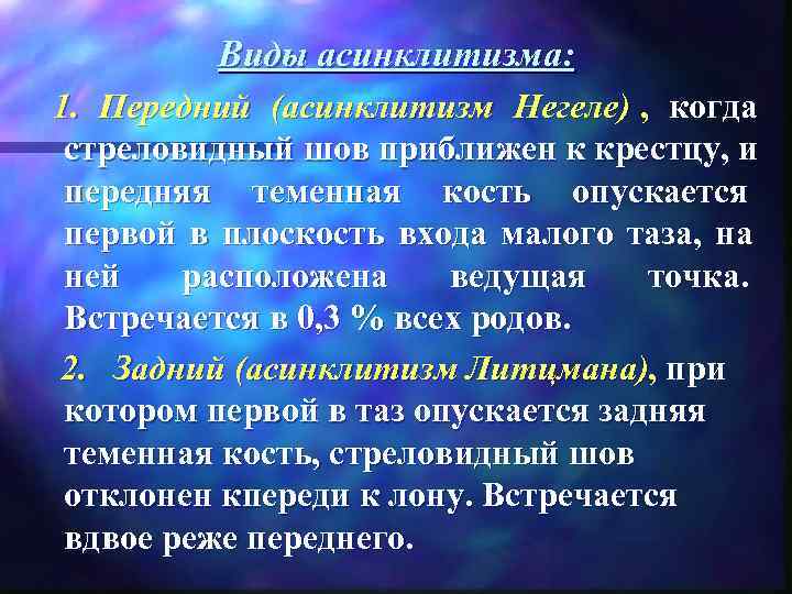   Виды асинклитизма: 1. Передний (асинклитизм Негеле) , когда    стреловидный