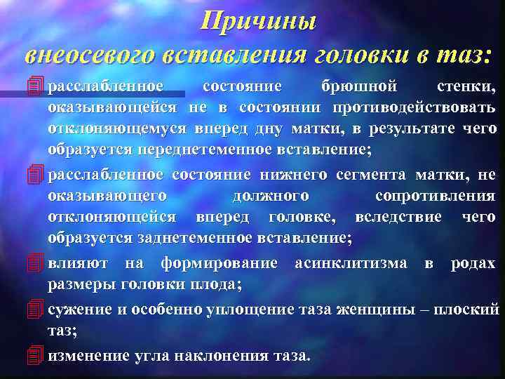    Причины внеосевого вставления головки в таз: 4 расслабленное состояние брюшной 