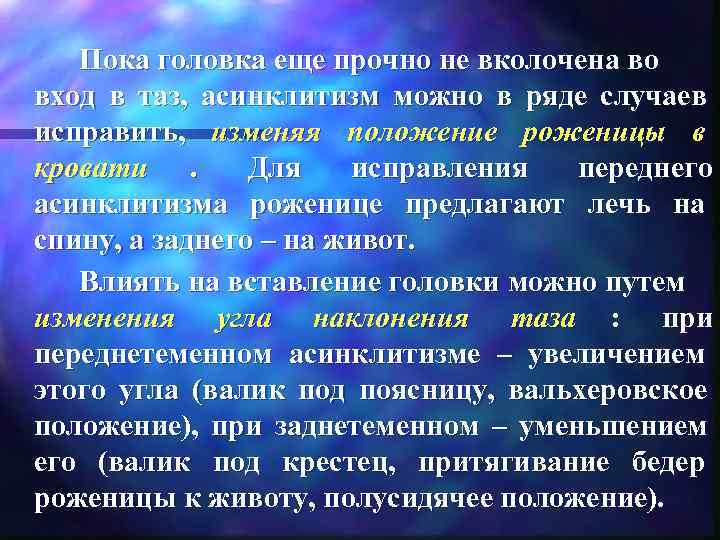   Пока головка еще прочно не вколочена во вход в таз,  асинклитизм