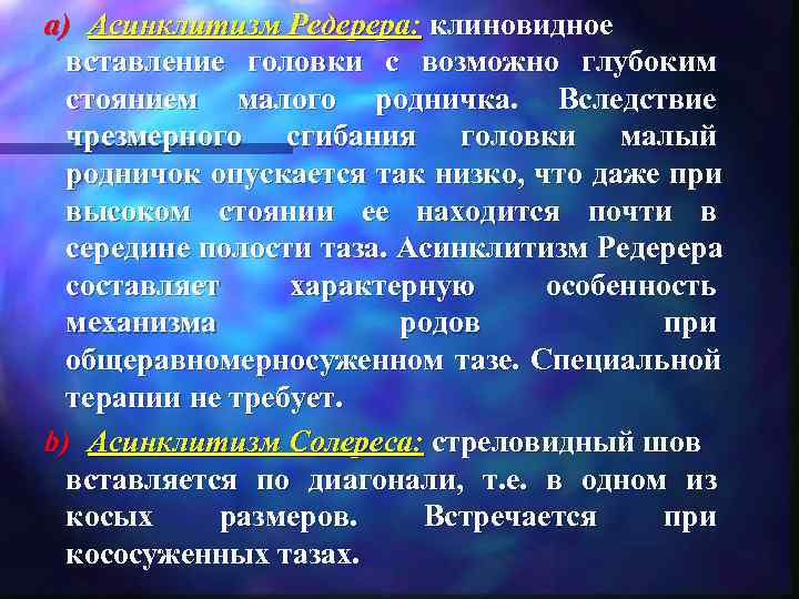 a) Асинклитизм Редерера: клиновидное  вставление головки с возможно глубоким  стоянием малого родничка.