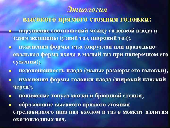      Этиология  высокого прямого стояния головки: n  нарушение