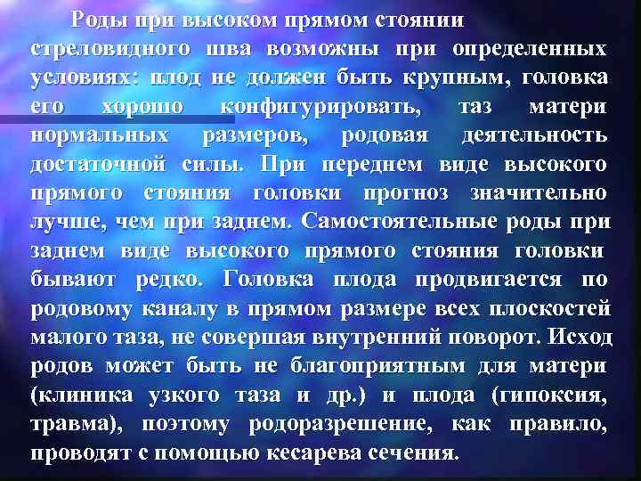   Роды при высоком прямом стоянии стреловидного шва возможны при определенных условиях: 