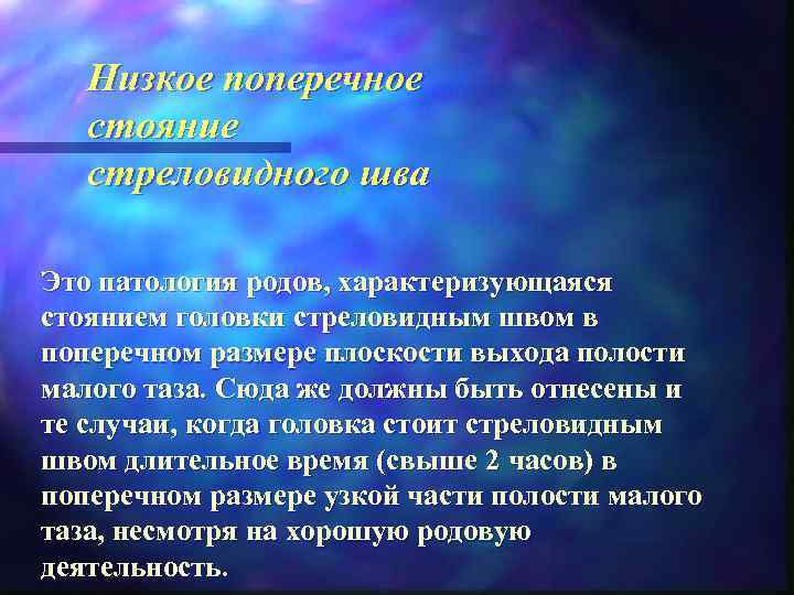   Низкое поперечное  стояние  стреловидного шва Это патология родов, характеризующаяся стоянием