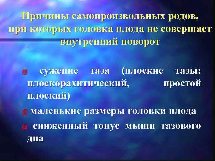  Причины самопроизвольных родов,  при которых головка плода не совершает  внутренний поворот