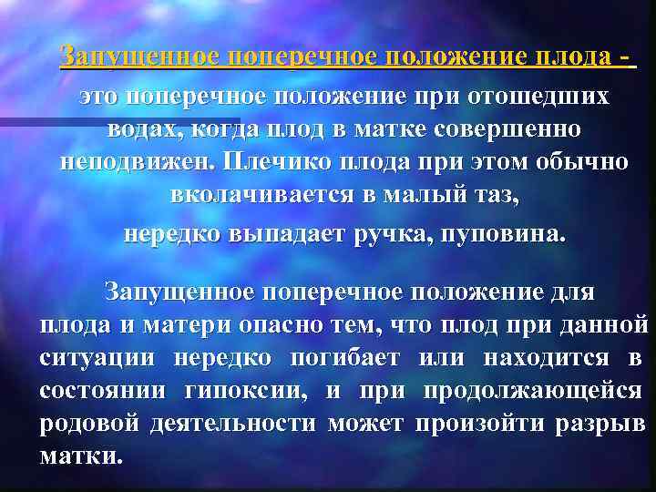 Запущенное поперечное положение плода - это поперечное положение при отошедших водах, когда плод