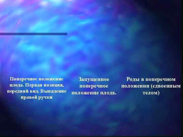  Поперечное положение Запущенное  Роды в поперечном  плода. Первая позиция, поперечное 