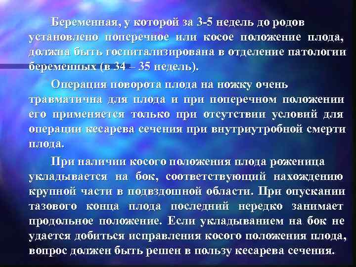  Беременная, у которой за 3 -5 недель до родов установлено поперечное или косое