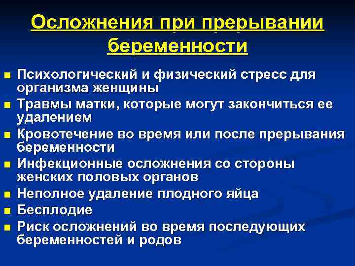  Осложнения при прерывании  беременности n  Психологический и физический стресс для организма