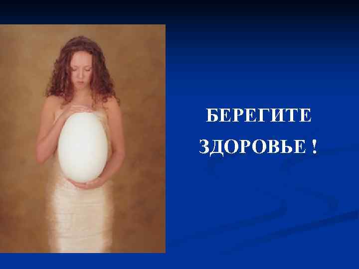 БЕРЕГИТЕ ЗДОРОВЬЕ ! 