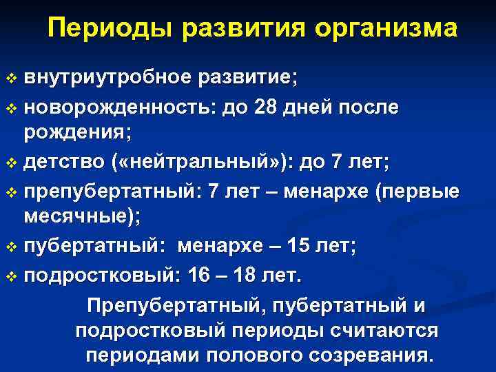   Периоды развития организма v внутриутробное развитие; v новорожденность: до 28 дней после