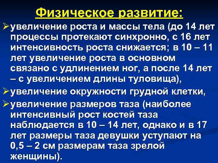  Физическое развитие: Ø увеличение роста и массы тела (до 14 лет  процессы