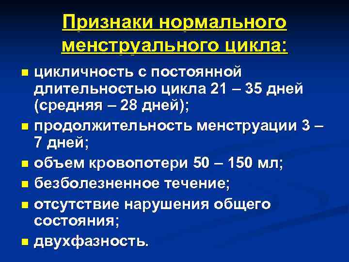  Признаки нормального менструального цикла: n цикличность с постоянной  длительностью цикла 21