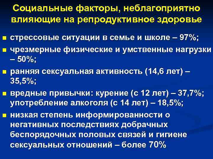   Социальные факторы, неблагоприятно влияющие на репродуктивное здоровье n  стрессовые ситуации в