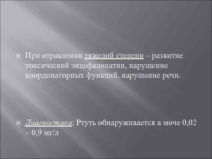  При отравлении тяжелой степени – развитие токсической энцефалопатии, нарушение координаторных функций, нарушение