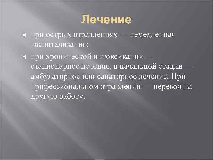    Лечение при острых отравлениях — немедленная госпитализация;  при хронической интоксикации