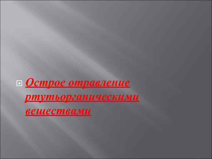   Острое отравление ртутьорганическими веществами 