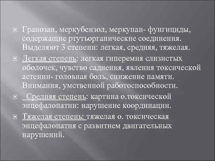   Гранозан, меркубензол, меркупан фунгициды,  содержащие ртутьорганические соединения.  Выделяют 3 степени: