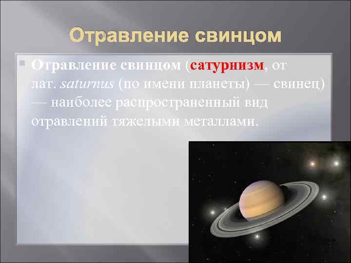  Отравление свинцом § Отравление свинцом (сатурнизм, от  лат. saturnus (по имени планеты)