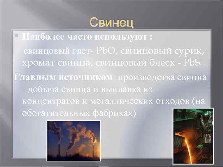    Свинец § Наиболее часто используют : свинцовый глет Pb. O, свинцовый