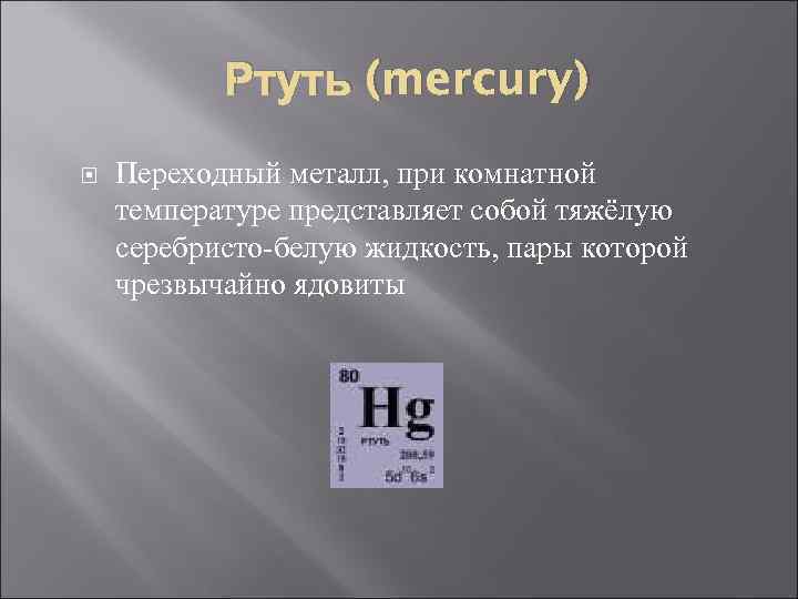 При комнатной температуре представляет собой. Mercury ртуть. Ртуть в Меркурии. Ртуть Меркурий почему. Ртуть при комнатной температуре.